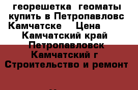 георешетка, геоматы купить в Петропавловс-Камчатске  › Цена ­ 98 - Камчатский край, Петропавловск-Камчатский г. Строительство и ремонт » Услуги   . Камчатский край,Петропавловск-Камчатский г.